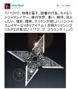 イイヤアアアーッ！「ニンジャスレイヤー」の“スリケン”が製品化、デザインは篠原保