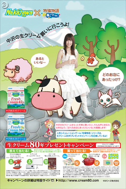 DS『牧場物語』の動物たち、中沢フーズの生クリームキャンペーンに登場