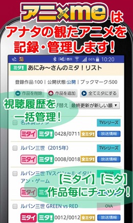 アニメ視聴ログ共有サービス「アニxme」スタート、番組作成や放送前アラーム機能も