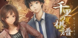 将棋ミステリーアドベンチャーゲーム『千里の棋譜』
