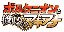ポケモン映画「ボルケニオンと機巧のマギアナ」ビジュアル＆予告映像が公開