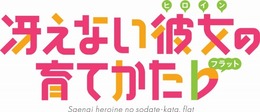 「冴えない彼女の育てかたb」TVアニメ第2期2017年4月放送開始　メインスタッフが集結