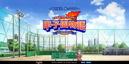 『甲子園物語』公式サイト