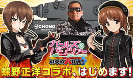 「ガルパン」と蝶野正洋がゲームでもコラボ！各キャラと戦車が“黒のカリスマ”に