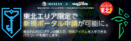 東北復興支援「東北INGRESSプラン」