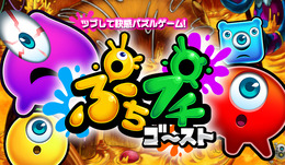 『ぷちプチゴースト』