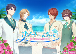 『リゾートへようこそ ～総支配人は恋をする～』メインビジュアル
