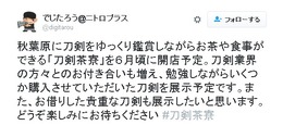 本物の刀剣を眺めつつ歓談できる「刀剣茶寮」が6月にオープン…貴重な刀剣の展示も