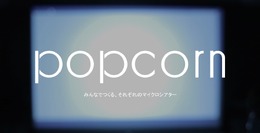 誰でも“映画館”が作れる「Popcorn」誕生…作品と観客、マイクロシアターを繋げる新たな仕組み