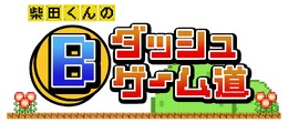 テレ東のゲーム番組「Bダッシュゲーム道」6月2日放送開始！MCはアンタッチャブル柴田