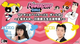 「パワーパフ ガールズ」7月14日にニコ生特番を配信　上坂すみれと川原慶久が裏話を語る