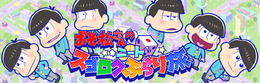 『おそ松さんのニートスゴロク ぶらり旅』事前登録開始、あの六つ子がすごろくで全国を旅するゲーム