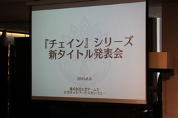 【レポート】セガ新作『ワールドチェイン』発表会…「チェンクロ」では表現できない、別の切り口で魅せていく