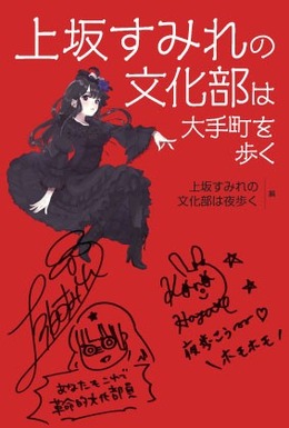 上坂すみれの「日本一知的なアニラジ」初の公録イベントがフルカラー書籍化！ スペシャルインタビューも収録