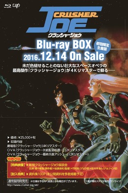 「クラッシャージョウ」Blu-ray BOX発売！ 安彦良和が初監督を務めた劇場版やOVA2作を収録