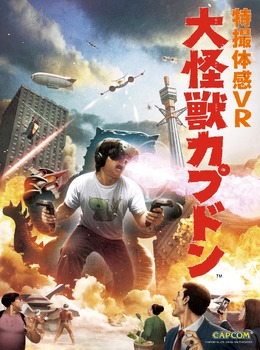 【レポート】怪獣ゲームなのにモッサリしてない！特撮VR『大怪獣カプドン』で街をめちゃくちゃにしてみた