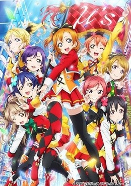 劇場版「ラブライブ！」2017年1月3日17時よりEテレで放送決定、地上波での放送は初