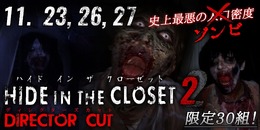 “ゾンビ密度”が史上最悪！ 閉鎖空間から生還する体感アトラクション「ハイド・イン・ザ・クローゼット2」で勇気と行動力を示せ