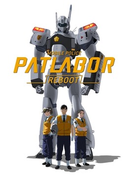 「機動警察パトレイバーREBOOT」配信開始 公開は2017年2月28日まで