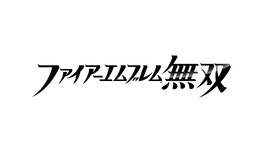 ニンテンドースイッチ新作『ファイアーエムブレム無双』発表