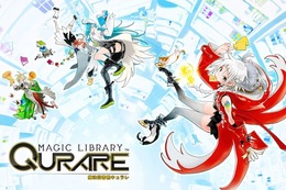 DMMの次世代リアルタイムカードバトル『魔法図書館キュラレ』2月28日でサービス終了