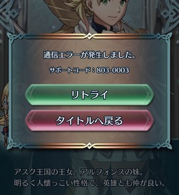 【UPDATE】『FE ヒーローズ』で通信エラーが発生―ゲームデータがダウンロード出来ない状態が続く