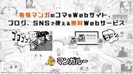 マンガのコマをブログやSNSで使えるWebサービス「マンガルー」始動、ラインナップは「ポプテピピック」「カイジ」など