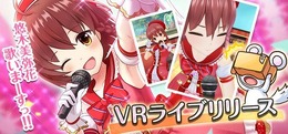 『オルタナティブガールズ』に新機能「VRライブ」が実装！