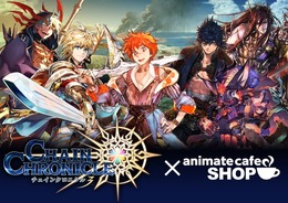 『チェインクロニクル3』×「アニメイトカフェ」コラボ決定！ホワイトデーフェス、復刻コラボフェスも開催