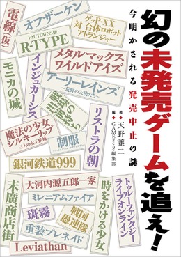 書籍「幻の未発売ゲームを追え!」の書影が公開、『電線（仮）』『TFLO』『オフザーケン』などのタイトルがずらり