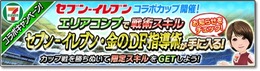 『セブン‐イレブン』×『サカつくシュート!2017』コラボイベント開催!限定の戦術スキルやアイテムをゲットしよう