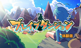 3DS向けクロニクル2D RPG『ブレイブダンジョン』体験版が配信開始、セーブデータは製品版へ引き継ぎ可能