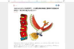 「月刊コロコロコミック8月号」で伝説のポケモン「ホウオウ」がプレゼント決定