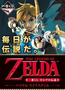 「一番くじ ゼルダの伝説」発売日が5月20日に決定！「目を覚まして時計」など景品ラインナップも一挙公開