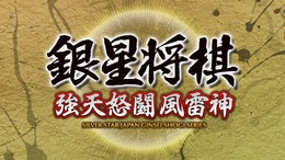 スイッチ『銀星将棋 強天怒闘風雷神』配信開始、Wii Uなどで登場した将棋ソフトがDL版に