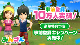 スマホ版『みんゴル』の事前登録者数が10万人を突破―記念としてゲーム内特典プレゼントが決定！
