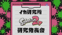 「スプラトゥーン2 Direct」まとめ！ 新たなブキ・ギア・スペシャルウェポンなど一挙公開─アップデートや前夜祭の情報も