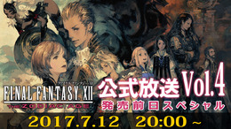 『FFXII ザ ゾディアック エイジ』発売前日に公式生放送を実施！ 崎元仁がゲストに