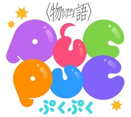 人気アニメの初アプリ『〈物語〉シリーズ ぷくぷく』2017年に配信決定！ 事前登録20万人で「★5戦場ヶ原ひたぎ」プレゼント