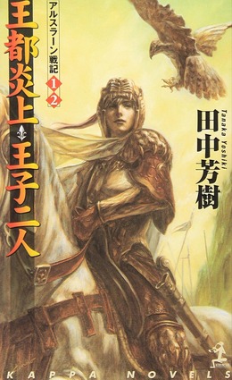 小説「アルスラーン戦記」の最終巻、脱稿！ らいとすたっふ代表「聞いてたラストと違う！」