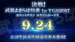 『武器よさらば』がTGS2017に出展―ニコ生特番やカウントダウンログインボーナスが配布