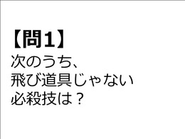 【クイズ】GAMEMANIA！：特技・必殺技特集