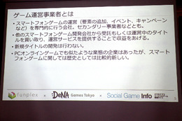 モバイルゲーム運営の現状と進むべき未来とは？　“ユーザーファースト”を掲げるゲーム運営事業セミナーをレポート