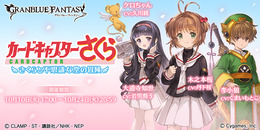 『グラブル』×『カードキャプターさくら』コラボイベント開催、SSレア「木之本桜」などが登場