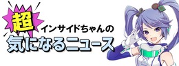 【インサイドちゃんの超！気になるニュース】さらばインサイドちゃん！また会う日まで
