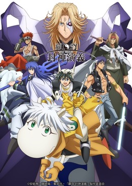 「覇穹 封神演義」2018年1月12日から放送開始！主要キャラの追加キャストも発表