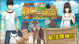 ねこと戯れるパズルゲーム『ねこ島日記』の正式サービスが開始―リリース記念キャンペーンも開催