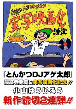(C)イーピャオ・小山ゆうじろう／集英社・とんかつDJ製作委員会
