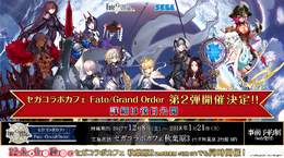 『FGO』セガコラボカフェ第2弾の開催が決定―詳細は後日明らかに