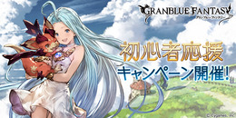 『グラブル』「初心者応援キャンペーン」を開催中！